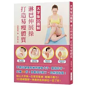 大字版3D圖解 淋巴伸展操 打造易瘦體質：不用到健身房練得滿身大汗，氣喘吁吁；只要10秒！伸展部位對了，自然就能瘦！