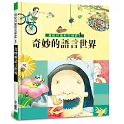 寫給兒童的文明史1：奇妙的語言世界（二版）