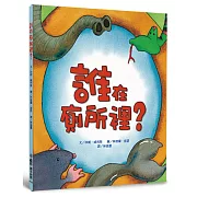 誰在廁所裡？（二版）