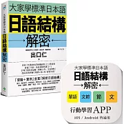 大家學標準日本語：日語結構解密 【書籍＋APP博客來獨家套組】iOS ／Android皆適用