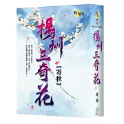 【揚州三奇花】經典書盒特典組