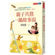 親子共熬一鍋故事湯：幸佳慧帶你這樣讀嬰幼繪本， 啟發孩子的語言思考力、閱讀力、創造力