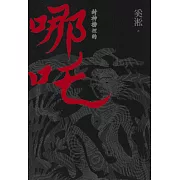 封神榜裡的哪吒