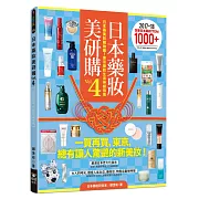 日本藥妝美研購4：日本藥美妝購物趣！東京藥妝生活神級指南
