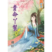 貴命丫鬟‧卷三