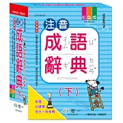 25k注音成語辭典（下）