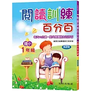 閱讀訓練百分百(國小1年級)第2版