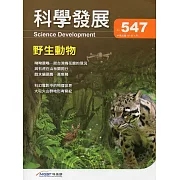 科學發展月刊第547期(107/07)