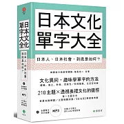 日本文化單字大全：日本人、日本社會，到底是如何？（附贈：全書210單元QR code學習影音＋單字日中順讀MP3）