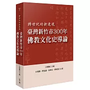 臺灣新竹市300年佛教文化史導論：跨世紀的新透視