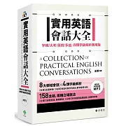 實用英語會話大全：字頻／大考／英檢／多益，四類字級解析應用版（附 會話句中英順讀MP3）