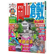 岡山‧倉敷 蒜山高原：MM哈日情報誌系列9