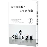 改變越無畏，人生越自由