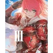 擁抱火輪的少女3：兩個太陽