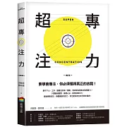 超專注力 (修訂版)