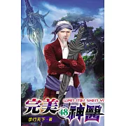 完美神醫48