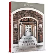 福爾摩沙的西洋建築想像