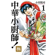 中華小廚師!極 1(首刷限定版)