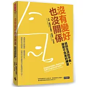 沒有變好也沒關係：找回生活的平衡，接受不完美的練習