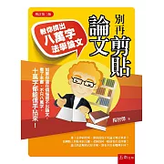 別再剪貼論文：教你擠出八萬字法學論文（二版）