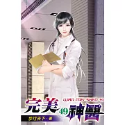 完美神醫49