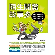 陌生開發故事多