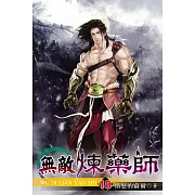 無敵煉藥師18