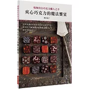 夾心巧克力的魔法饗宴：以微波爐及吹風機便能做出專家作品。製作時「無須隔水加熱及溫度計」，劃時代的技術！