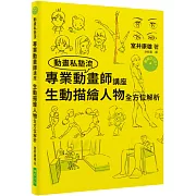 專業動畫師講座 生動描繪人物全方位解析（附DVD）：只花了三年就考進吉卜力工作室的男人！連新海城也大讚本書！