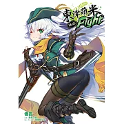 東津萌米 穗姬fight 全(首刷附錄版)