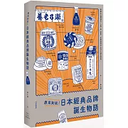 原來如此！日本經典品牌誕生物語