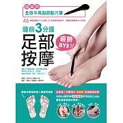 （刮痧點穴筆超值組）睡前3分鐘足部按摩疲勞BYE！：46種腳底點穴X刮痧X反射區按摩技巧，遠離到處痛的大小毛病