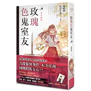 玫瑰色鬼室友 vol.4 昔日病因