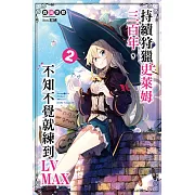 持續狩獵史萊姆三百年，不知不覺就練到LV MAX(02)