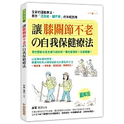 讓膝關節不老的自我保健療法