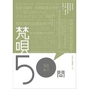 《梵唄50問》