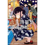 古見同學是溝通魯蛇。(03)