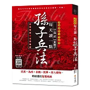 每天讀一點孫子兵法【附有聲朗讀QR CODE】