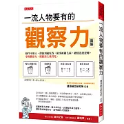 一流人物要有的觀察力：條件不如人，卻能到處吃香，做事被挑毛病，總能迅速逆轉，掌握觀察力，優點馬上被看見。