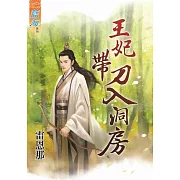 王妃帶刀入洞房