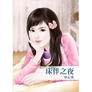 床伴之夜