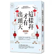 這樣拜才有出頭天：解答因果業力，助您翻身轉運的拜拜書（全新封面版，拜拜系列之五）