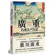 廣重TOKYO　名所江戶百景：與浮世繪大師一同尋訪今日東京的昔日名勝