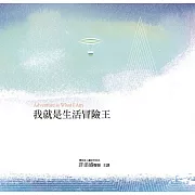 我就是生活冒險王有聲書