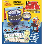 大偵探福爾摩斯(43)：連環殺人魔（豪華版）