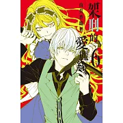 架刑的愛麗絲 6