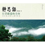 靜思語：行菩薩道的方向：戒、定、慧．信、願、行．感恩、尊重、愛
