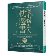 傑出猶太人枕邊書