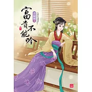 富貴不能吟(二)