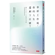 拿掉工作後，你的人生還剩下什麼？ 關於人生、工作與生命的36種終極思考